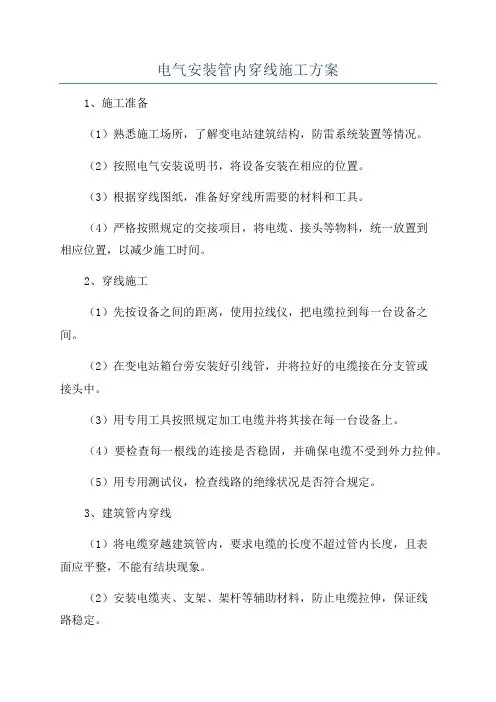 电气安装管内穿线施工方案