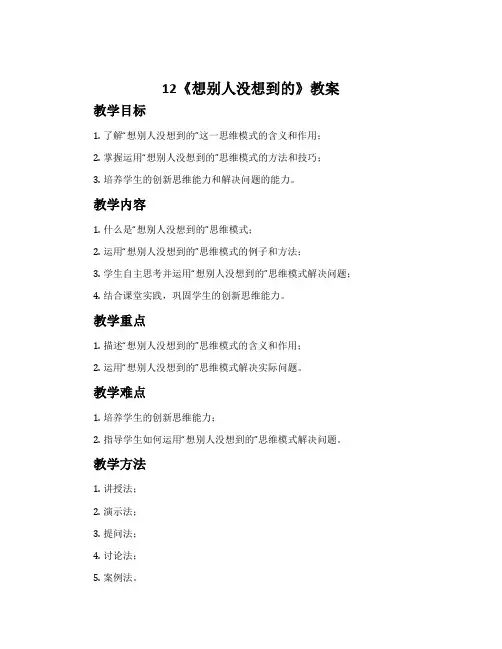 12《想别人没想到的》教案