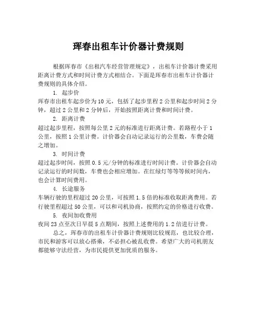 珲春出租车计价器计费规则