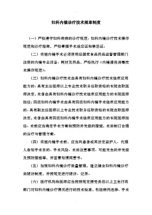 妇科内镜诊疗技术规章制度