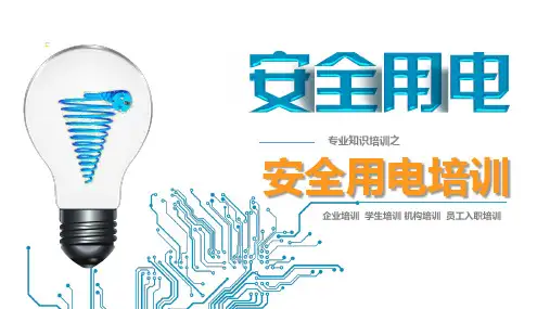 安全用电培训教材课件(39张)