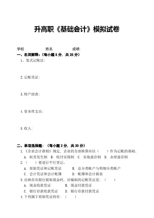 高职《基础会计》模拟试卷(一)