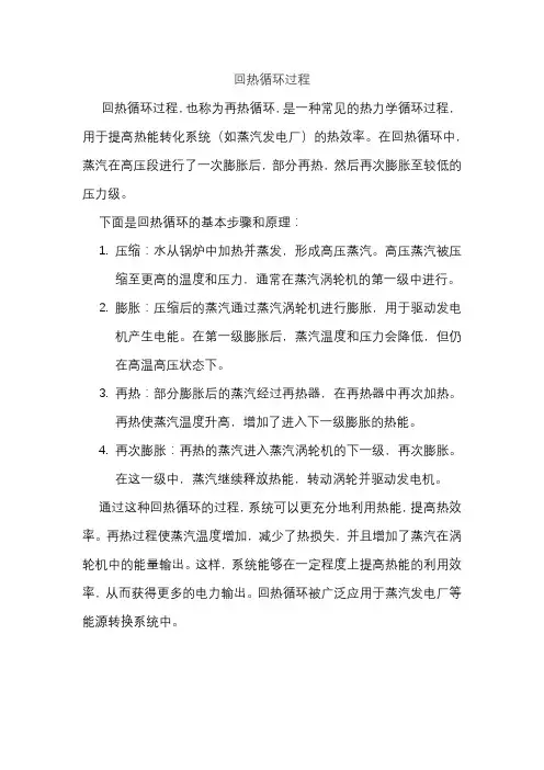 回热循环过程