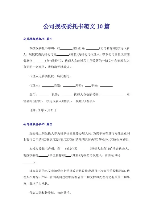公司授权委托书范文10篇