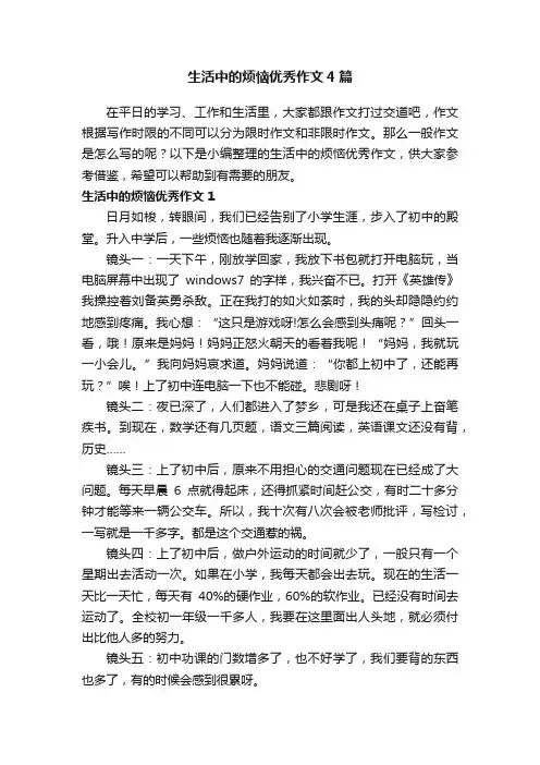 生活中的烦恼优秀作文4篇