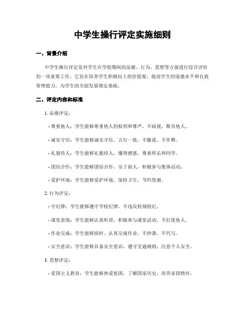 中学生操行评定实施细则