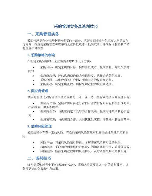 采购管理实务及谈判技巧