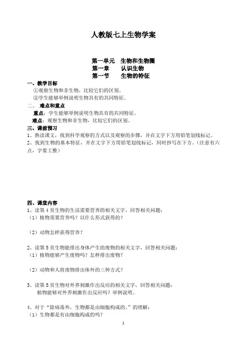 人教版七年级上册生物学案 