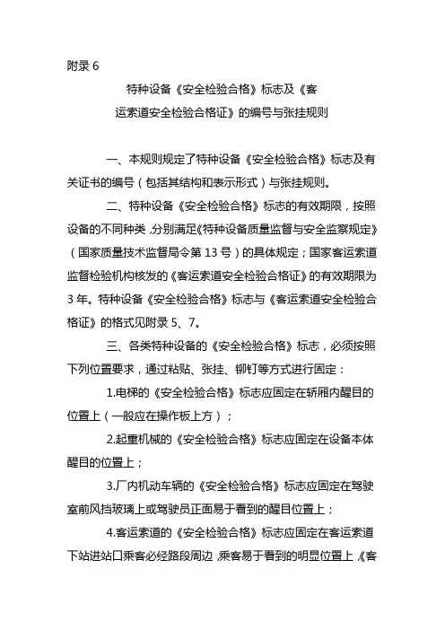 特种设备《安全检验合格》标志及《客