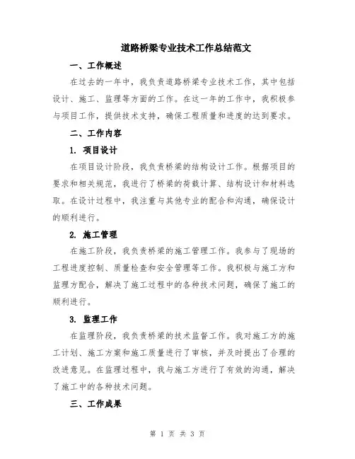 道路桥梁专业技术工作总结范文