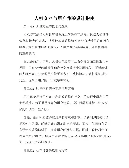 人机交互与用户体验设计指南