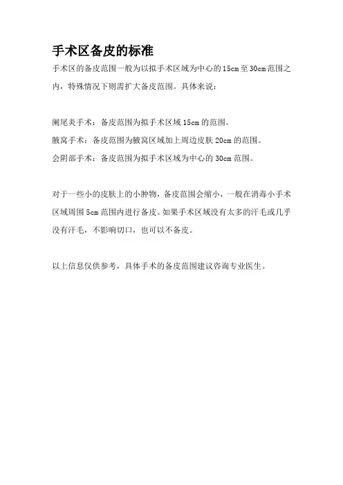 手术区备皮的标准