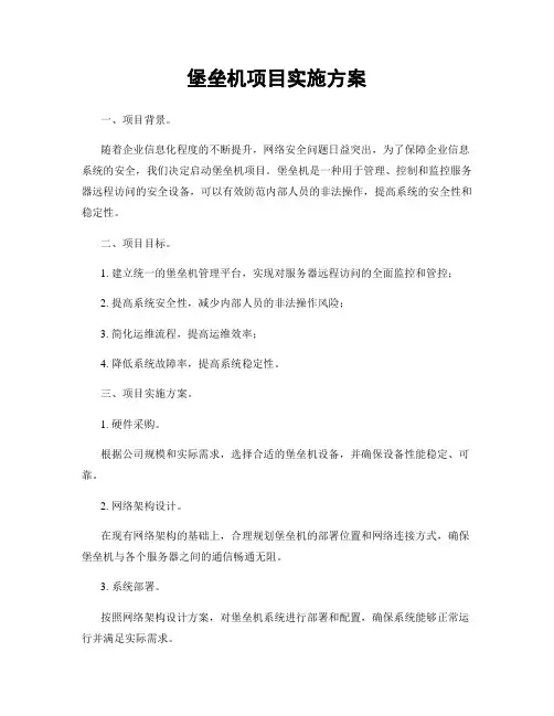 堡垒机项目实施方案