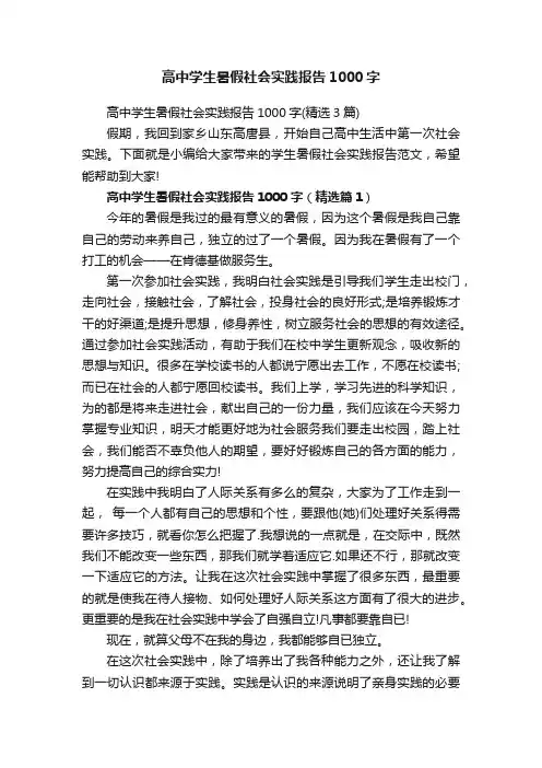 高中学生暑假社会实践报告1000字（精选3篇）