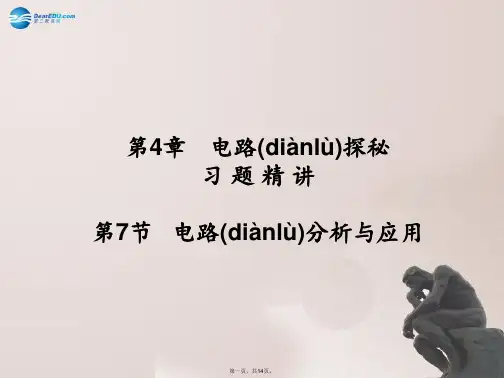 八年级科学上册 第四章 第7节 电路分析与应用课件 浙教版