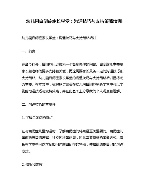 幼儿园自闭症家长学堂：沟通技巧与支持策略培训