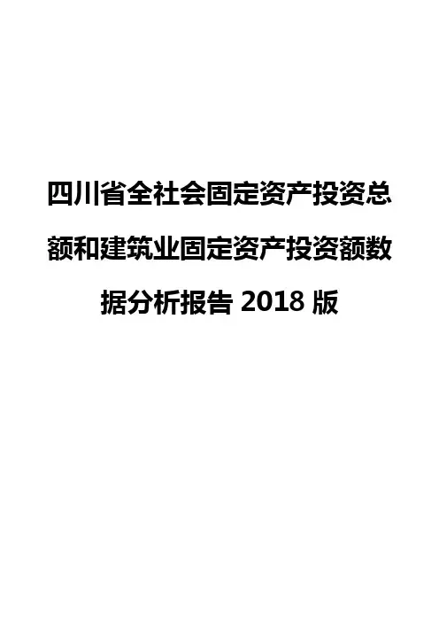 四川省全社会固定资产投资总额和建筑业固定资产投资额数据分析报告2018版