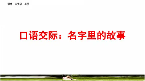 部编版三年级语文上册第四单元《口语交际：名字里的故事》课件