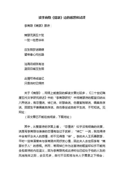 读李商隐《锦瑟》诗的感想和试译