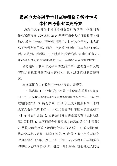 最新电大金融学本科证券投资分析教学考一体化网考作业试题答案.doc