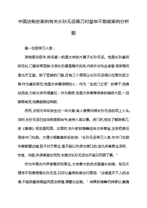 中国法制史案例有关长孙无忌佩刀对皇帝不敬案案例分析题