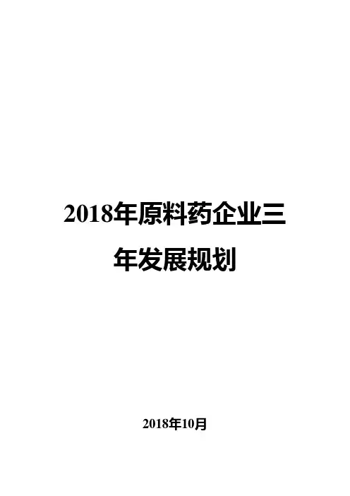 2018年原料药企业三年发展规划