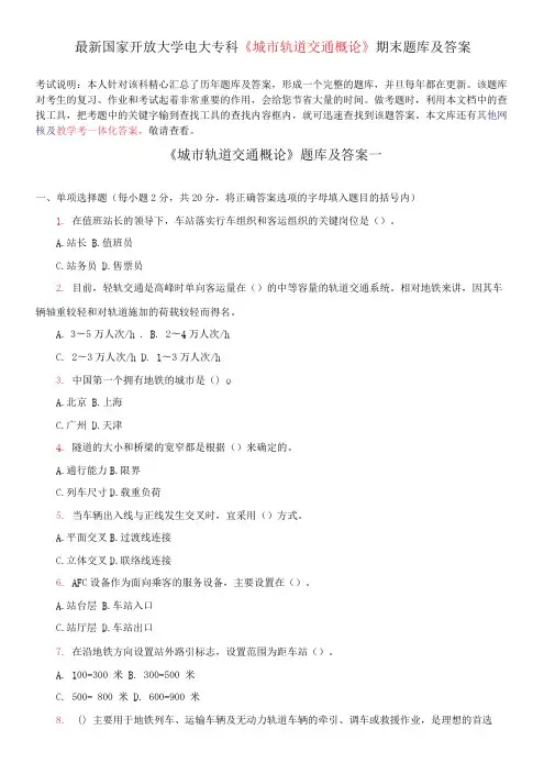 国家开放大学电大专科《城市轨道交通概论》期末题库及答案
