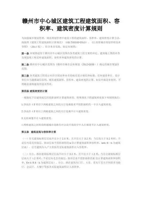 赣州市中心城区建筑工程建筑面积、容积率、建筑密度计算规则(2017)