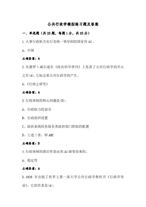 公共行政学模拟练习题及答案