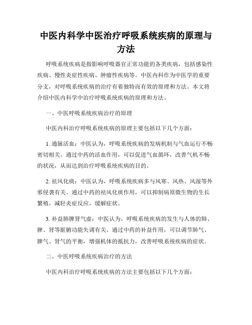 中医内科学中医治疗呼吸系统疾病的原理与方法