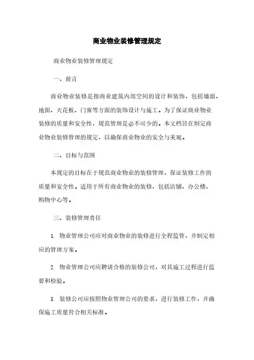 商业物业装修管理规定