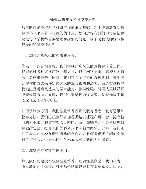 师资队伍建设经验交流材料