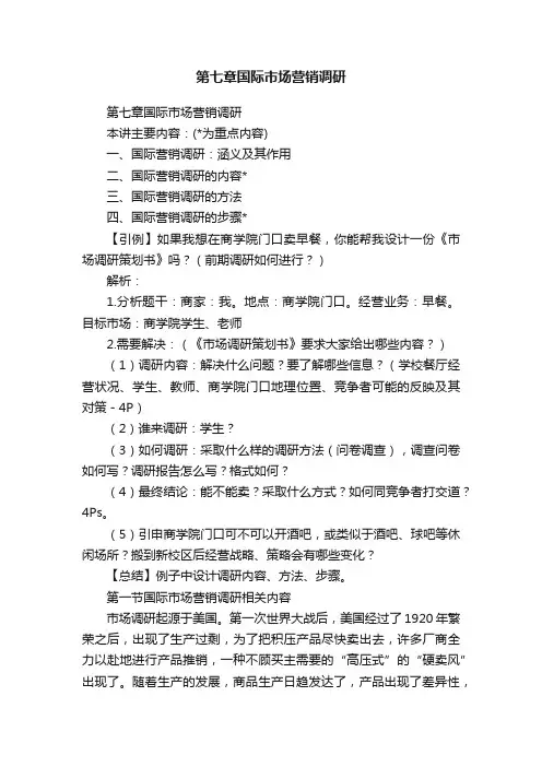 第七章国际市场营销调研
