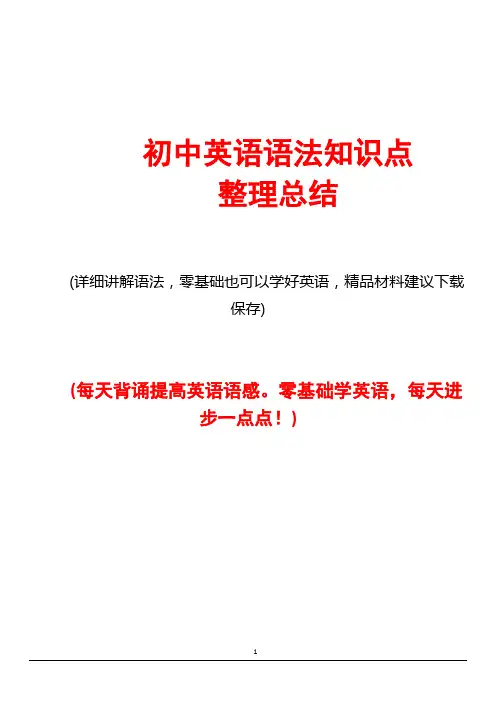 初中英语语法知识点整理总结(WORD版本)(1)