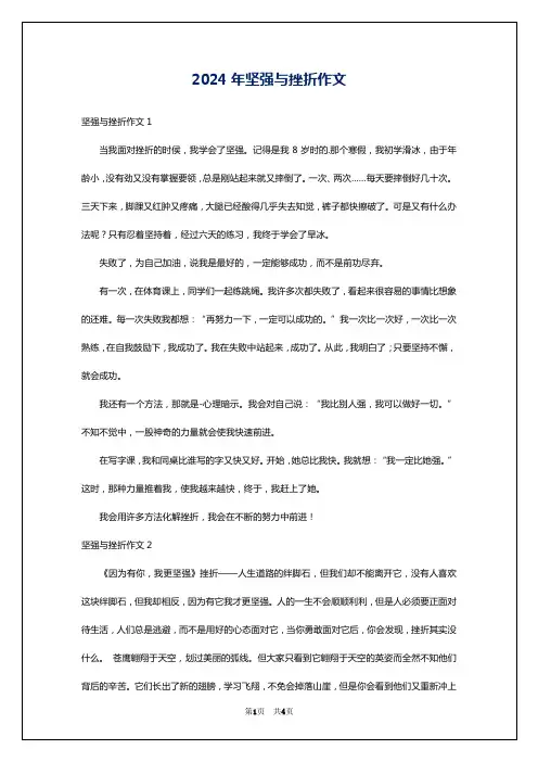 2024年坚强与挫折作文