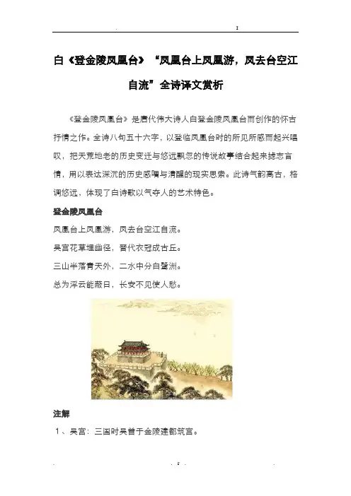 李白登金陵凤凰台凤凰台上凤凰游,凤去台空江自流全诗译文赏析