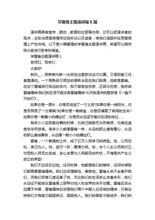 学雷锋主题演讲稿5篇