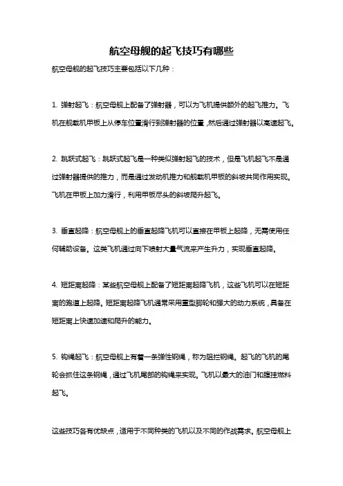 航空母舰的起飞技巧有哪些