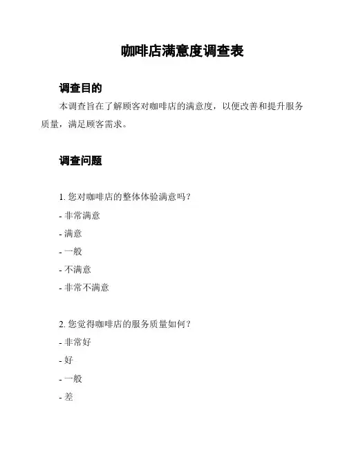 咖啡店满意度调查表