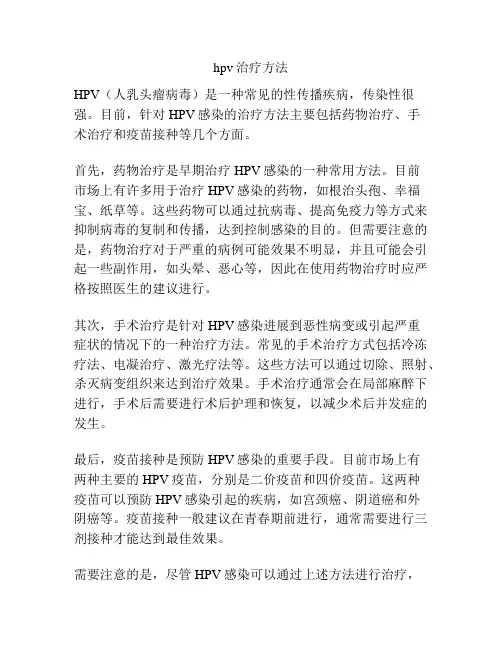 hpv治疗方法