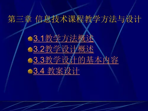 信息技术教学导论第三章