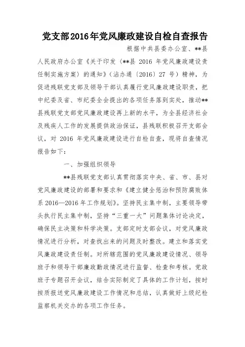 党支部2016年党风廉政建设自检自查报告