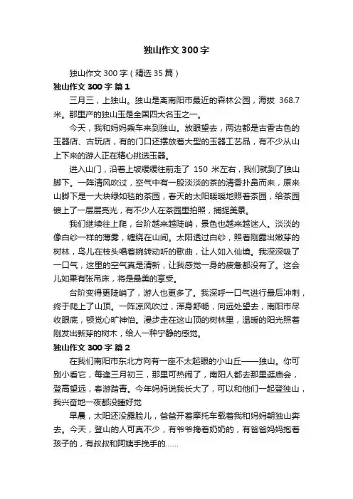 独山作文300字（精选35篇）