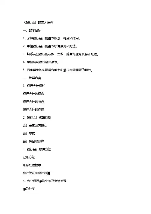 《银行会计教案》课件
