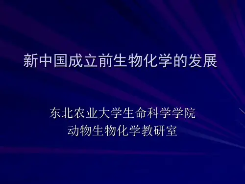 新中国成立前生物化学发展史