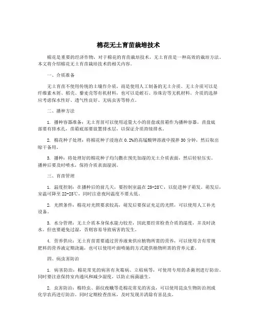 棉花无土育苗栽培技术