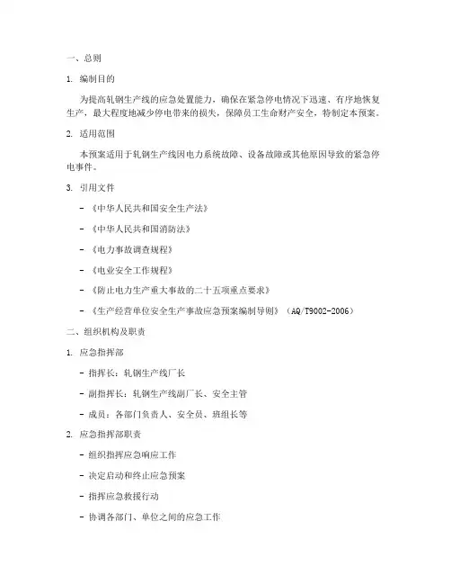 轧钢紧急停电应急预案