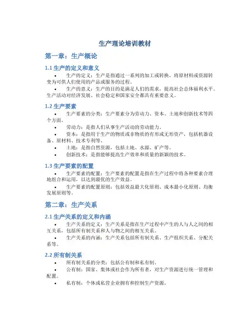 生产理论培训教材