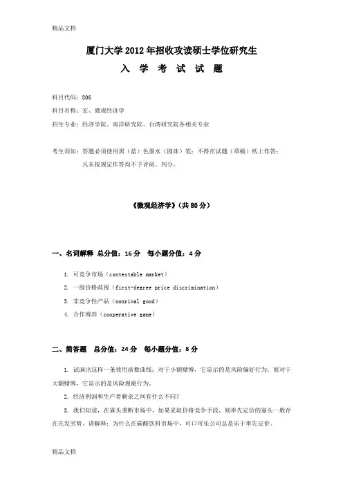 最新厦门大学806宏微观经济学研究生入学考试真题