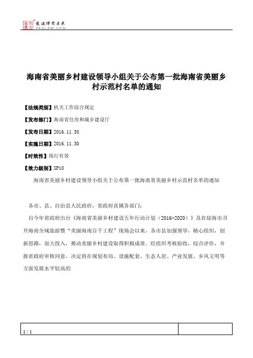 海南省美丽乡村建设领导小组关于公布第一批海南省美丽乡村示范村